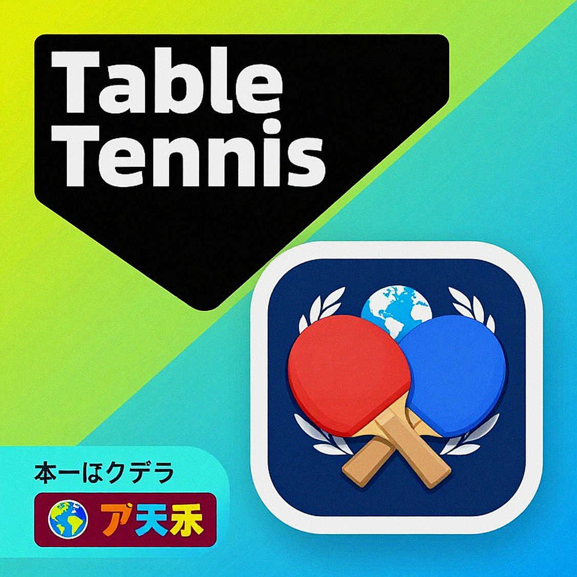 The Blank Data Sheet and the Discipline of a Table Tennis Writer The Blank Data Sheet and the Discipline of a Table Tennis Writer